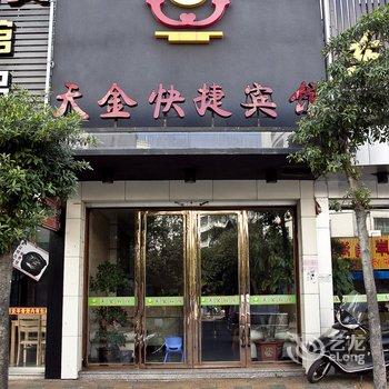 霞浦天金快捷宾馆酒店提供图片