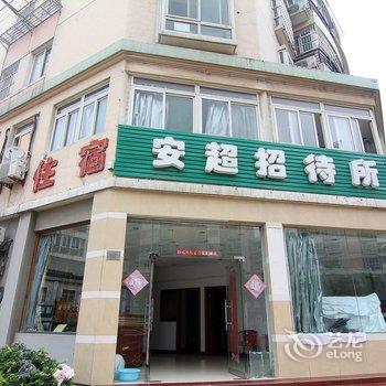 合肥安超招待所