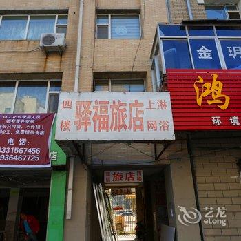 辽源市驿福旅店酒店提供图片