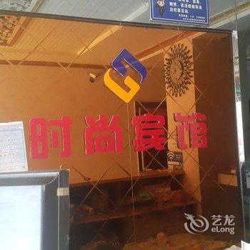 龙井市时尚宾馆酒店提供图片