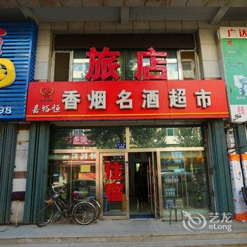 辽源泰裕恒旅店酒店提供图片