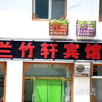 野三坡兰竹轩农家院酒店提供图片