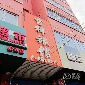 张家口吉祥（吉发）宾馆酒店提供图片