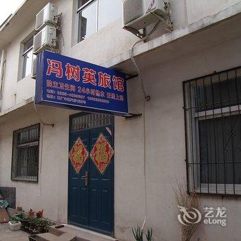 秦皇岛北戴河冯树英家庭旅馆酒店提供图片