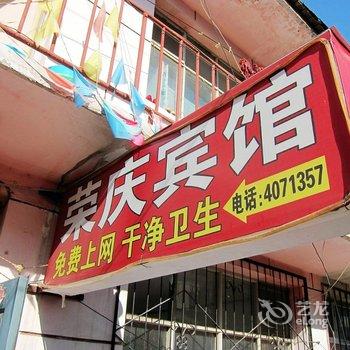 张家口荣庆宾馆酒店提供图片