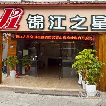 锦江之星武夷山旅游度假区酒店酒店提供图片