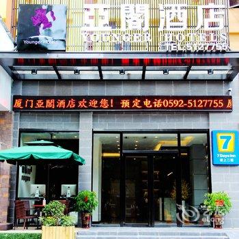 厦门亚阁酒店酒店提供图片