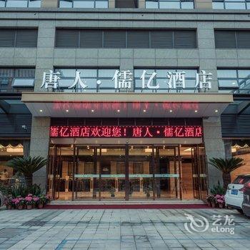 杭州唐人儒亿酒店(浙大紫金港店)酒店提供图片