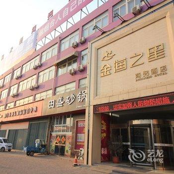 烟台金海之星商务酒店(只楚路发电厂幸福南路店)酒店提供图片