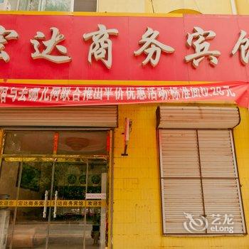 无棣宏达商务宾馆酒店提供图片