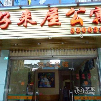 屏南好来屋公寓酒店提供图片