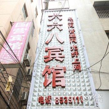 临泉县六六八宾馆酒店提供图片