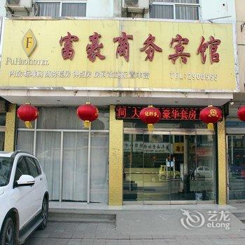 莘县富豪商务宾馆酒店提供图片