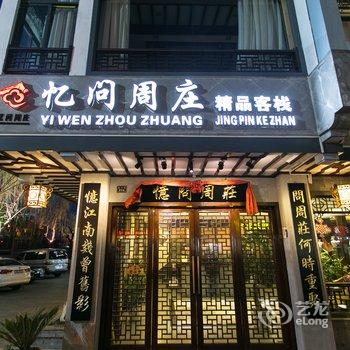 忆问周庄精品客栈酒店提供图片