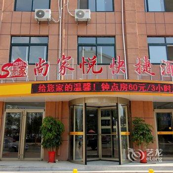 海阳尚家悦快捷酒店酒店提供图片