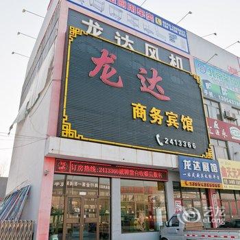 博兴龙达商务宾馆酒店提供图片