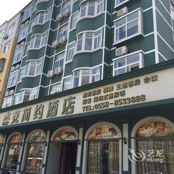 临泉杰克简约酒店酒店提供图片