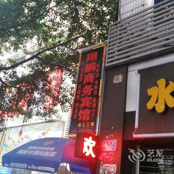 重庆翔鹏商务酒店酒店提供图片