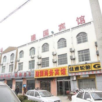 东明建国商务宾馆酒店提供图片