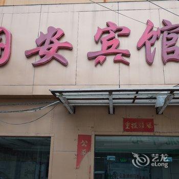 运城国安宾馆