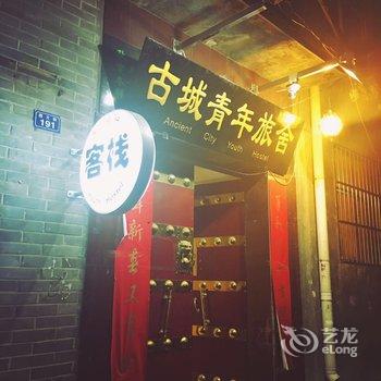 洛阳古城青年旅舍酒店提供图片