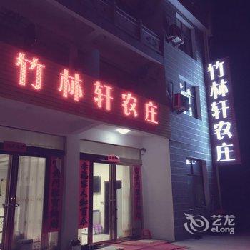 金寨竹林轩农庄酒店提供图片