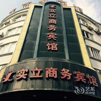 象山实立商务宾馆酒店提供图片