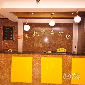 临邑东盛商务宾馆酒店提供图片