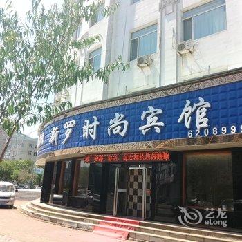 集安新罗时尚宾馆酒店提供图片