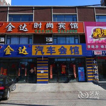 大安市金达时尚宾馆酒店提供图片