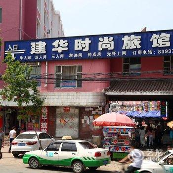 榆树建华时尚旅馆酒店提供图片