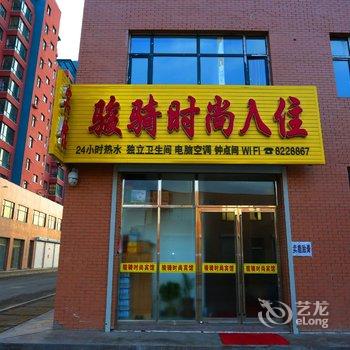 辉南骏骐时尚入住酒店提供图片