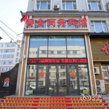 长春九台香舍商务宾馆酒店提供图片