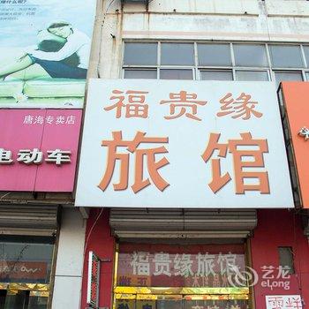 曹妃甸区福贵缘旅馆酒店提供图片
