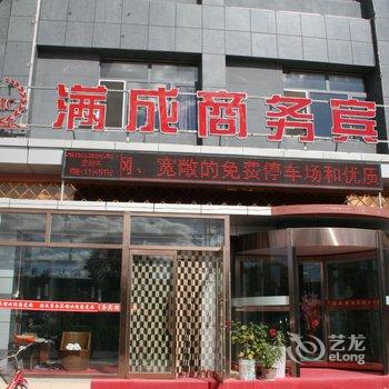 沽源满成商务宾馆酒店提供图片