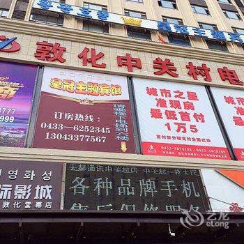 敦化皇冠主题宾馆酒店提供图片