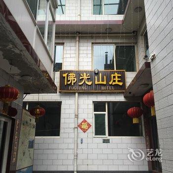 五台山佛光山庄酒店提供图片