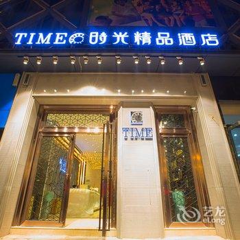 重庆TIME时光精品酒店酒店提供图片