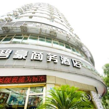 重庆碧豪商务酒店酒店提供图片