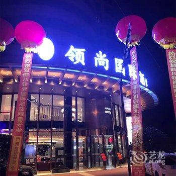 泸州领尚国际酒店酒店提供图片