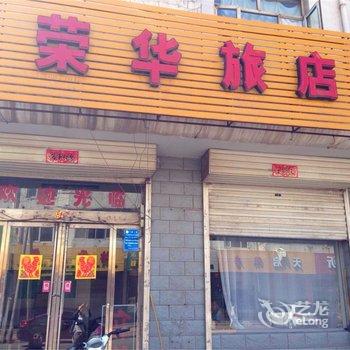 怀仁荣华旅馆酒店提供图片