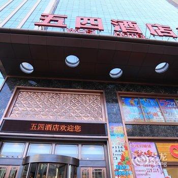 西宁五四酒店酒店提供图片