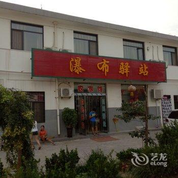 宜川瀑布驿站农家院酒店提供图片