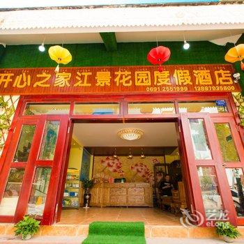 景洪开心之家江景花园度假酒店(原开心之行望江度假酒店)酒店提供图片