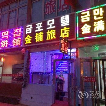 延吉金铺旅店酒店提供图片