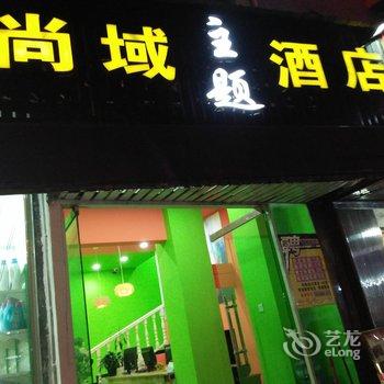 瑞丽市尚域连锁酒店酒店提供图片