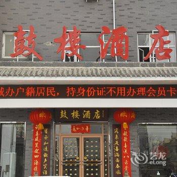 运城鼓楼酒店酒店提供图片