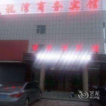 靖宇聚龙湾商务宾馆酒店提供图片