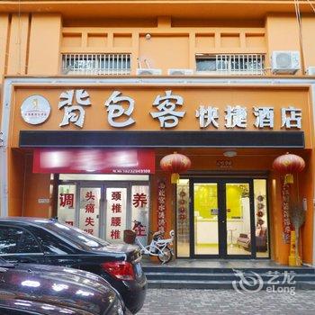 衡水背包客快捷酒店酒店提供图片