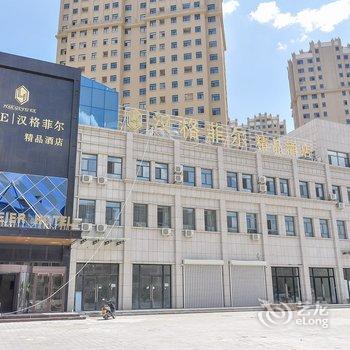 赤峰汉格菲尔精品酒店酒店提供图片